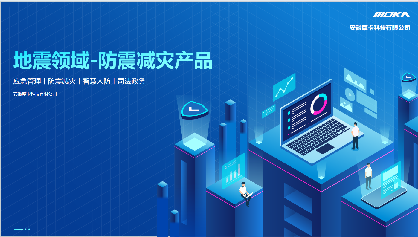 地震领域-防震减灾产品