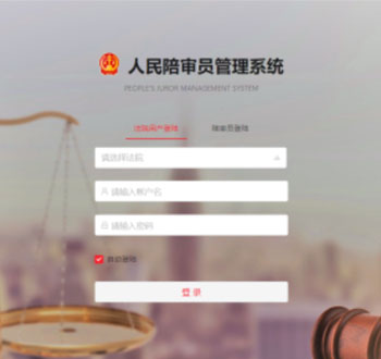  人民陪审员管理系统