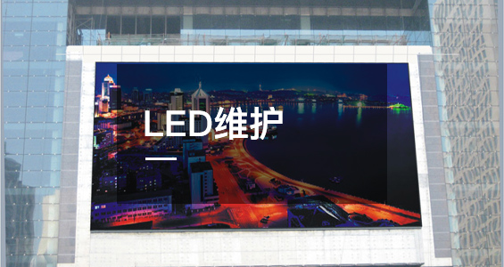 LED维护